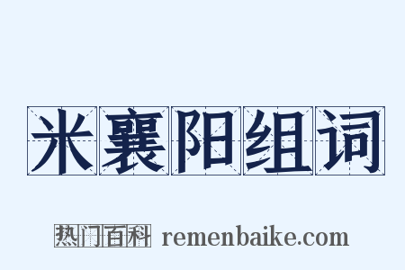 米襄阳组词是什么意思的图片